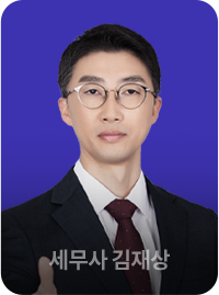세무사 김재상