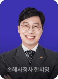 손해사정사 한치영