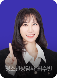 청소년상담사 최수빈