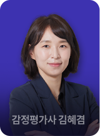 감정평가사 김혜겸