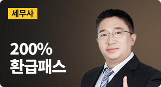 세무사 200% 환급패스