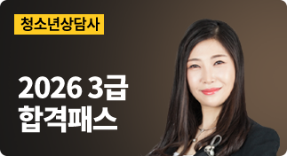 청소년상담사 2026 3급 합격패스