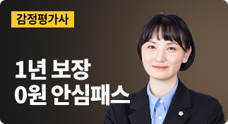 감정평가사 1년 보장 0원 안심패스