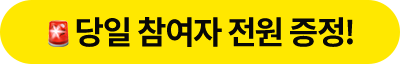 당일 참여자 전원 증정!