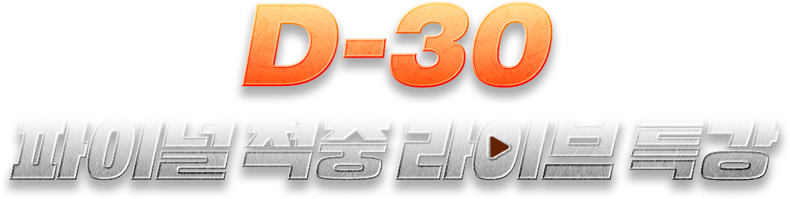 D-30 파이널 적중 LIVE 특강