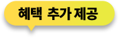 혜택 추가 제공