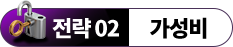 전략 02 가성비