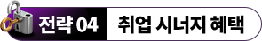 전략 04 취업 시너지 혜택