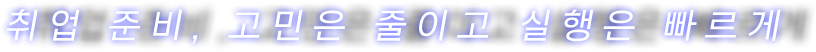 취업 준비, 고민은 줄이고 실행은 빠르게
