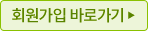 회원가입바로가기