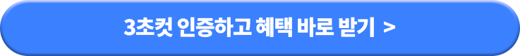 원서접수 인증하고 혜택 무료 받기