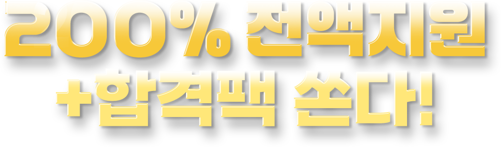 200% 전액지원+합격팩 쏜다!