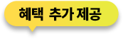 혜택 추가 제공