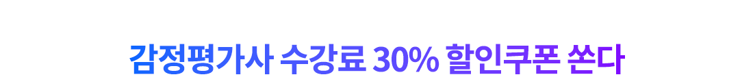 소문내기 1건만 참여해도 감정평가사 수강료 30% 할인쿠폰 쏜다 ❤