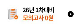 26년 1차 대비 모의고사 응시하기