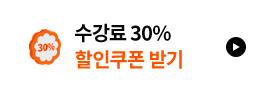 수강료 30% 할인쿠폰 받기