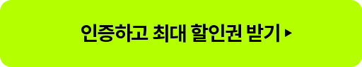 인증하고 최대 할인권 받기
