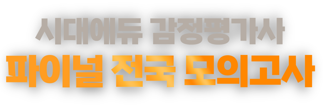 시대에듀 감정평가사 파이널 전국 모의고사