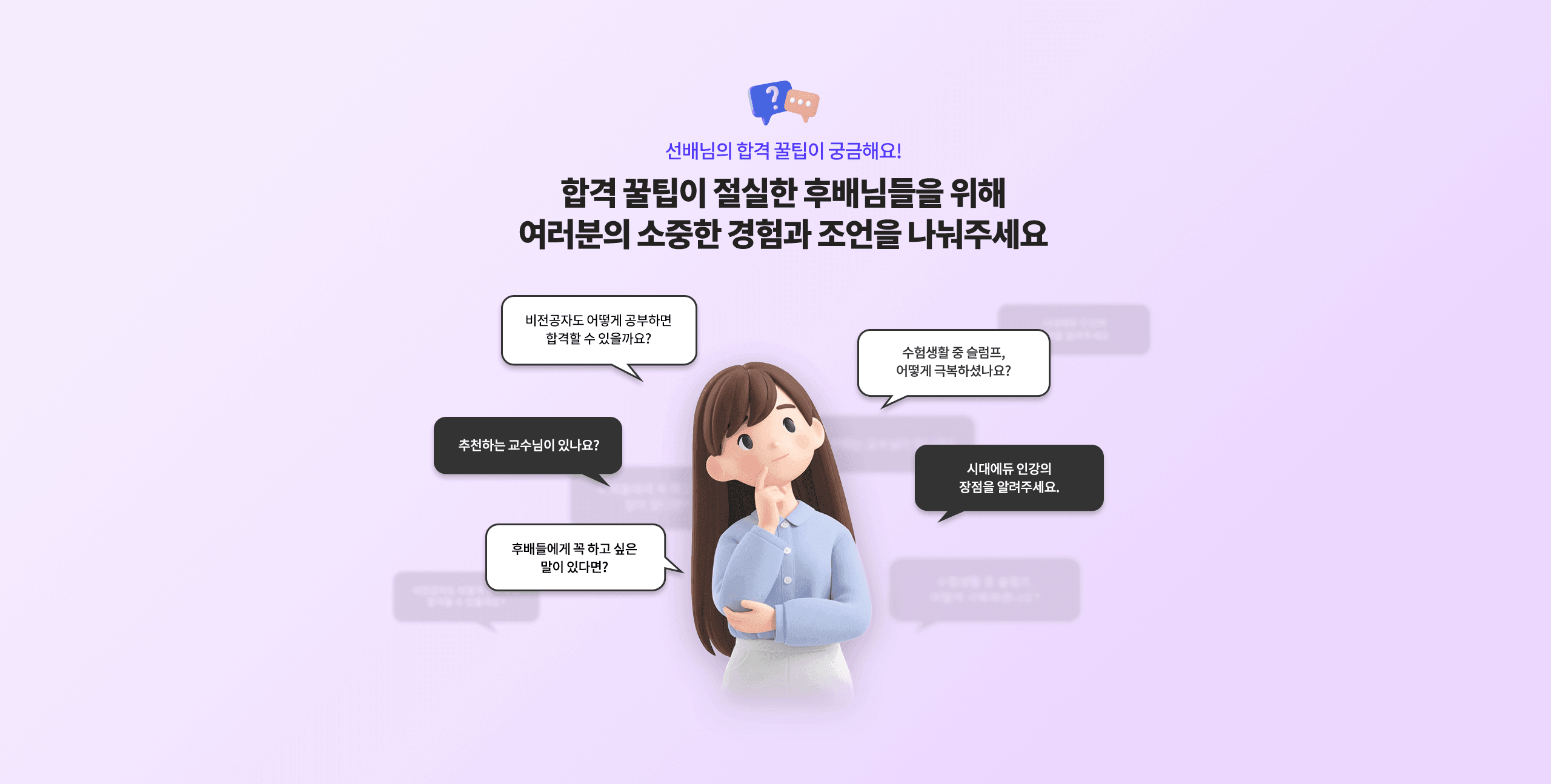 선배님의 합격 꿀팁이 궁금해요! 합격 꿀팁이 절실한 후배님들을 위해 여러분의 소중한 경험과 조언을 나눠주세요.