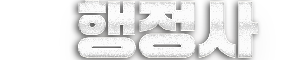 행정사