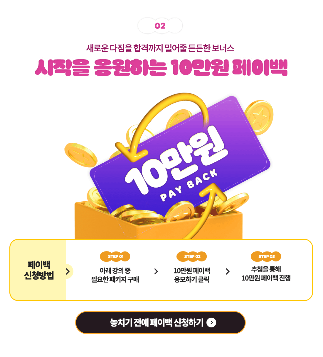 새로운 다짐을 합격까지 밀어줄 든든한 보너스 시작을 응원하는 10만원 페이백