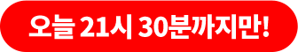 오늘 21시 30분까지만