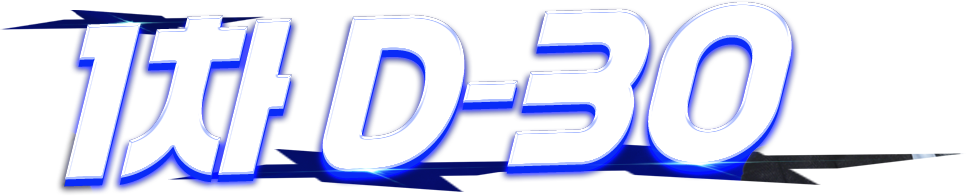 1차 D-30