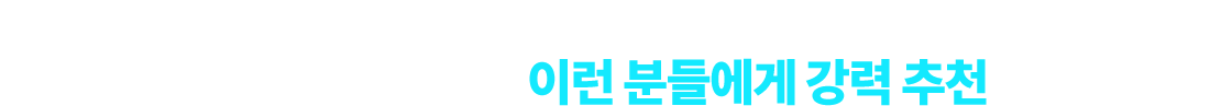얼마 남지 않은 시간, 방황하며 시간을 버리시겠습니까? 딱 하루 만에 점수 역전! 이런 분들에게 강력 추천합니다.