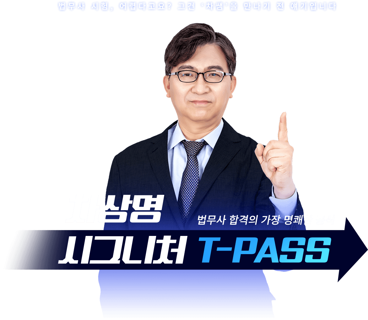 법무사 합격의 가장 명쾌한 공식, 차상명 시그니처 T-PASS