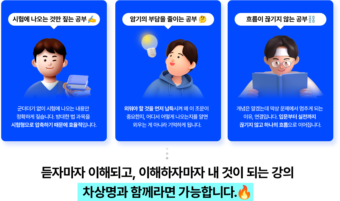 듣자마자 이해되고, 이해하자마자 내 것이 되는 강의 차상명과 함께라면 가능합니다. 🔥