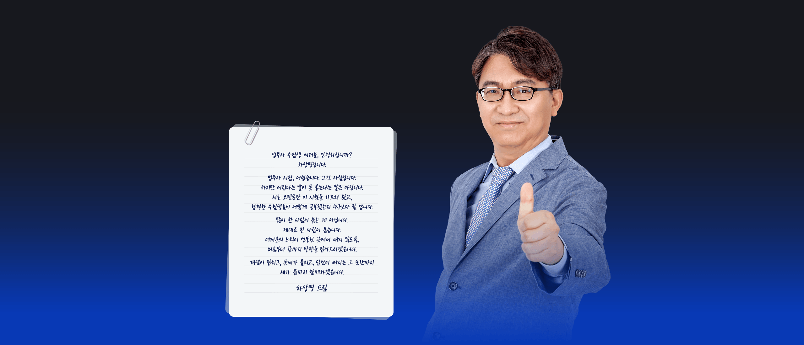 법무사 수험생 여러분, 안녕하십니까? 차상명입니다.