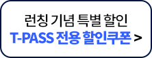 T-PASS 전용 할인쿠폰