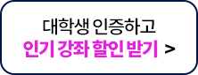 대학생 인증하고 인기 강좌 할인 받기