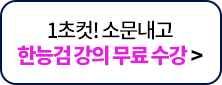 1초컷! 소문내고 한능검 강의 무료 수강