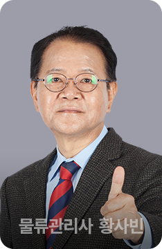 유통·물류관리사 황사빈