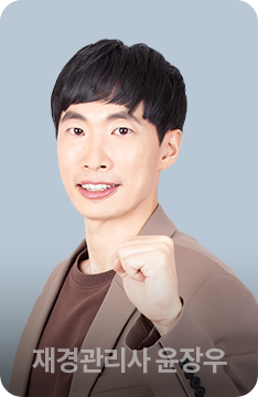 재경관리사 윤장우