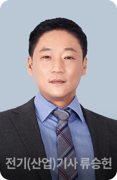 전기(산업)기사 류승헌
