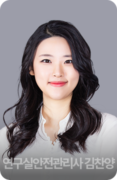 연구실안전관리사 김찬양