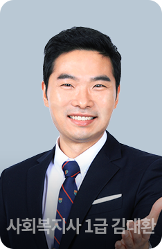 사회복지사 1급 김대환