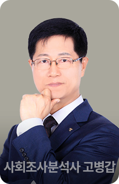 사회조사분석사 2급 고병갑