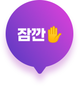잠깐