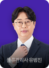 유통·물류관리사 유범진