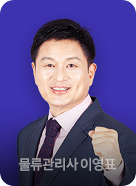 유통·물류관리사 이영표