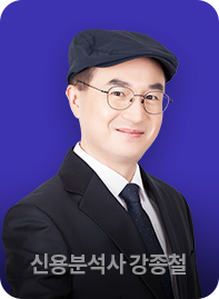 신용분석사 강종철