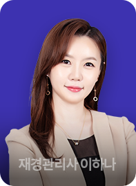 재경관리사 이하나