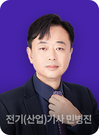 전기(산업)기사 민병진