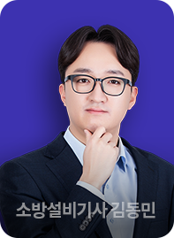 소방설비기사 김동민