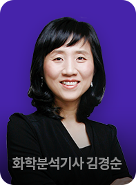 화학분석기사 김경순