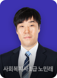 사회복지사 1급 노민래