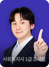 사회복지사 2급 조재형